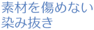 素材を傷めない染み抜き